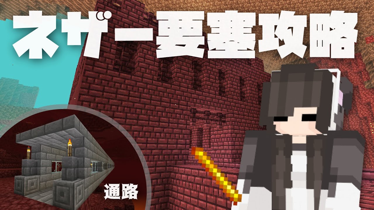 【Minecraft】安心安全にネザー要塞を攻略！脱初心者まったりマイクラ生活 Part19【実況】