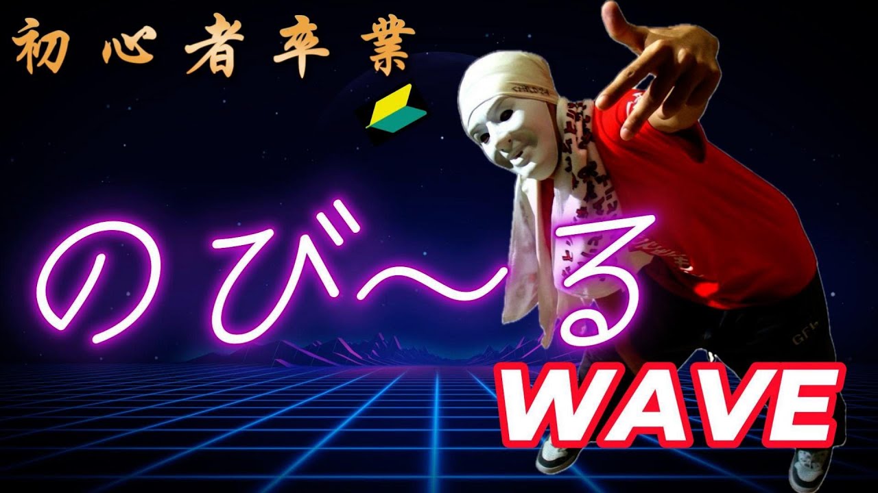 【初心者】伸びるウェーブ【卒業】