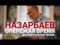 «Назарбаев. Опережая время» документальный фильм