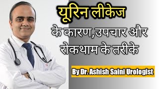 यूरिन लीकेज की समस्या ओवरएक्टिव ब्लैडर क्या है उसका उचित इलाज