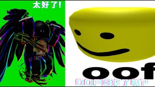 [Roblox] oof sound回歸？