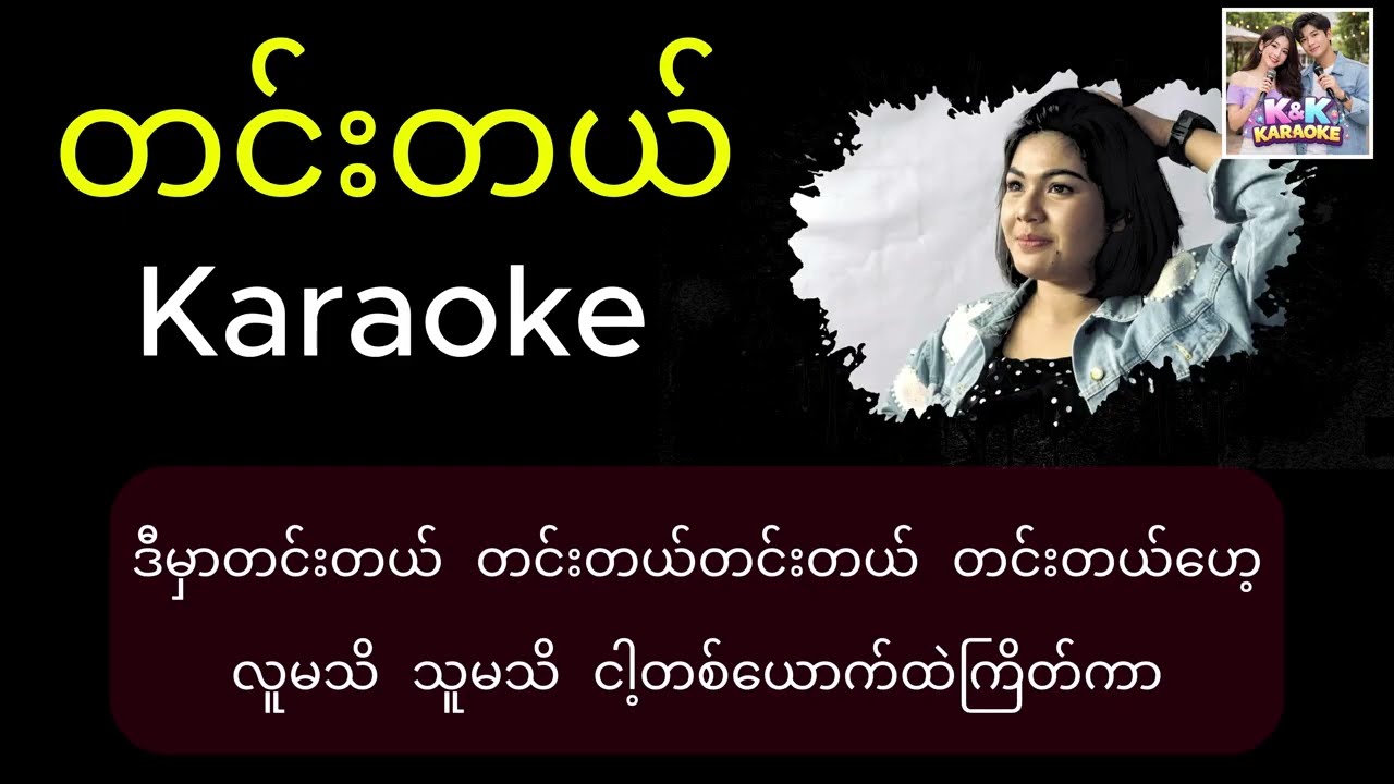 တင်းတယ် Karaoke - အေသင်ချိုဆွေ (Tin Tal - Athen Cho Swe)