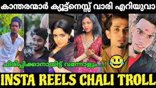 ഇവൻമാർക്ക് ഒരു കുറവില്ലേ 😂|Instagram Reels Troll|Mr. MID TROLL|Troll Malayalam|Kalippan Kanthari