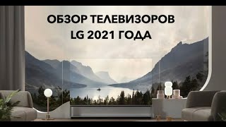 Обзор телевизоров LG 2021 года