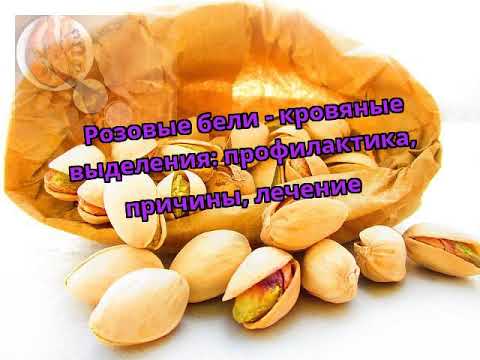 Розовые бели - кровяные выделения: профилактика, причины, лечение