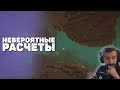 👨🏽‍💻 Невероятные расчеты | Minecraft Hardcore