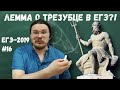 Лемма о трезубце на ЕГЭ?! | ЕГЭ-2019. Задание 16. Математика. Профильный уровень | Борис Трушин |