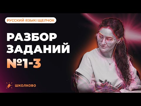 Разбор заданий №1-3 из ЕГЭ 2023 по русскому языку.