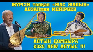 Алтын Домбыра 2020!!! Мейірбек - Абзал #Сужаңаайтыс #Жаңаайтыс #Астанаайтыс #2020Айтыс #Aitystar