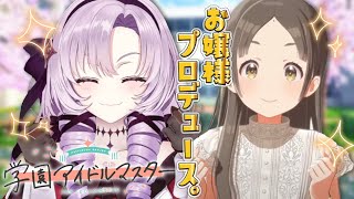 【学園アイドルマスター】お嬢様プロデュース。させてくださいまし‼【最新作へ入学ですわ～】