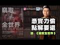 政讀班 - 20261002 - 國家級偷技術？企鵝AI向甲骨文租AI晶片｜肥仔開倉：SQQQ將會戰勝歸來｜讀《竊取全世界》 - 主持：馮智政