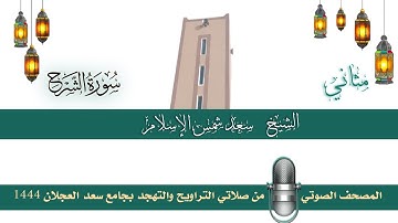(سورة الشرح) مثاني المصحف الصوتي والمرئي من صلاتي التراويح والتهجد بجامع سعد العجلان لعام 1444هـ.