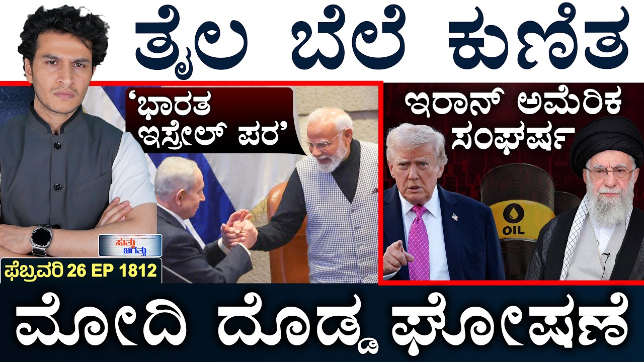 ಅಮೆರಿಕಗೆ ಹೊಡೆದ ಕ್ಯೂಬಾ! | PM Modi In Israel | India Vs Pak | US-Iran Updates | Suttu Jagattu | Amar
