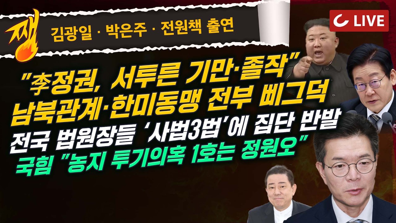 [🔴LIVE] 쨍하고 해뜰날 (26.2.26) 김광일·박은주·전원책 출연 | 김병기, 경찰에 첫 피의자 출석 | 김재섭 “정원오, 0·2세 때 논밭 600평 매매
