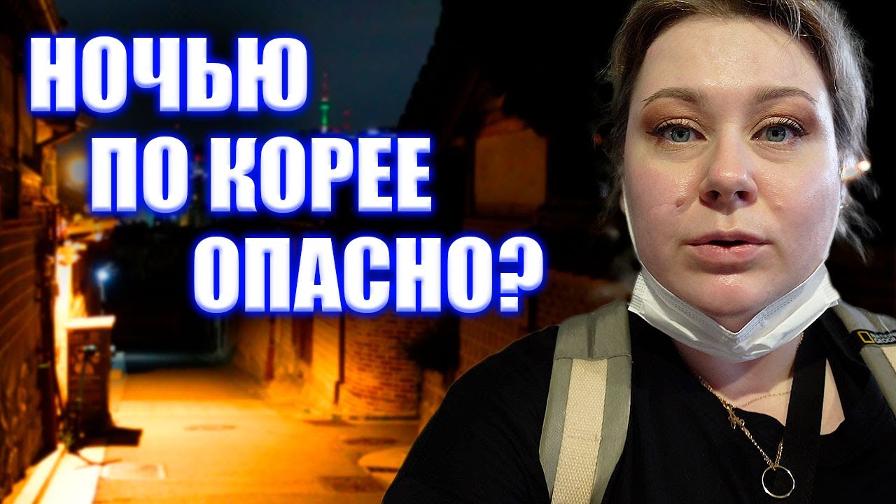 Мошенники? Попрашайки? Цыгане? Безопасная Корея для туристов. Корея влог