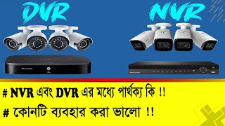 NVR vs DVR Bangla | which one is best  গোপন বিষয় জেনে নিন | CC Camera | IP Camera !!