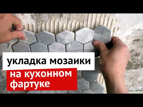 Как положить плитку мозаику на кухне фартук своими руками видео