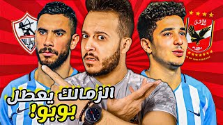 الزمالك يهدد اهم