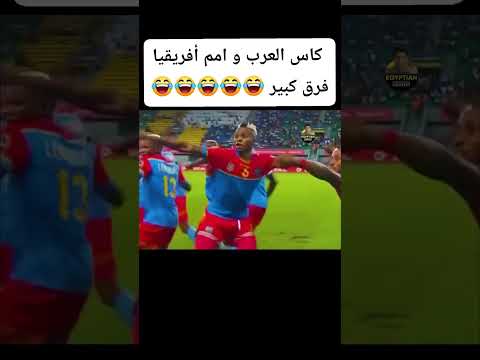 الفرق بين كاس العرب و امم افريقيا