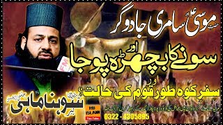 Hazrat Musa as Aur Samri Jadugar Ka Qissa | New Bayan By Peer Sayed Sohna Mahi 2020 | Punjabi Urdu