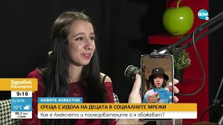 „Новите известни”: Среща с Алексчето, която е идол на децата в социалните мрежи - Здравей, България