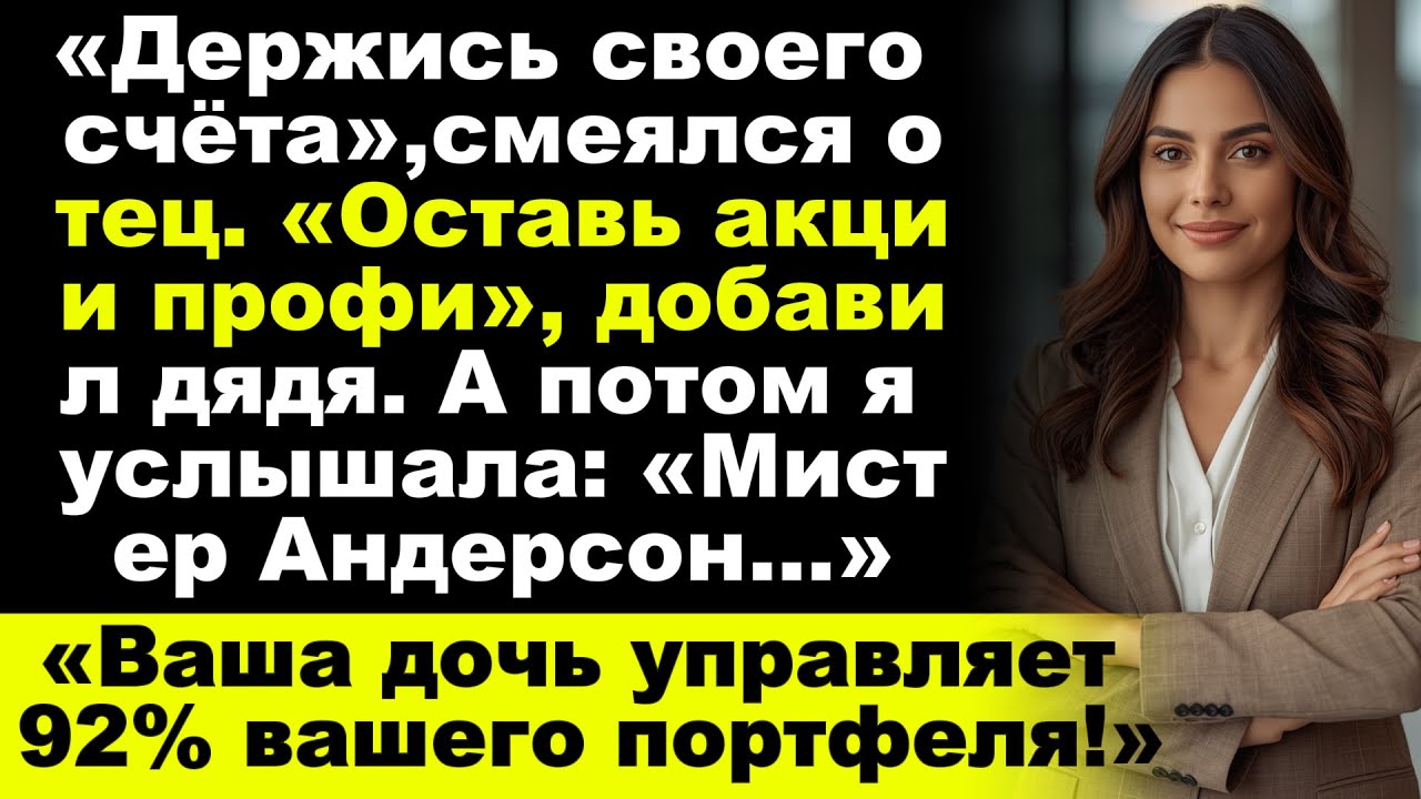 «Семья говорила, что я никогда не смогу владеть акциями — теперь я управляю их фондом»