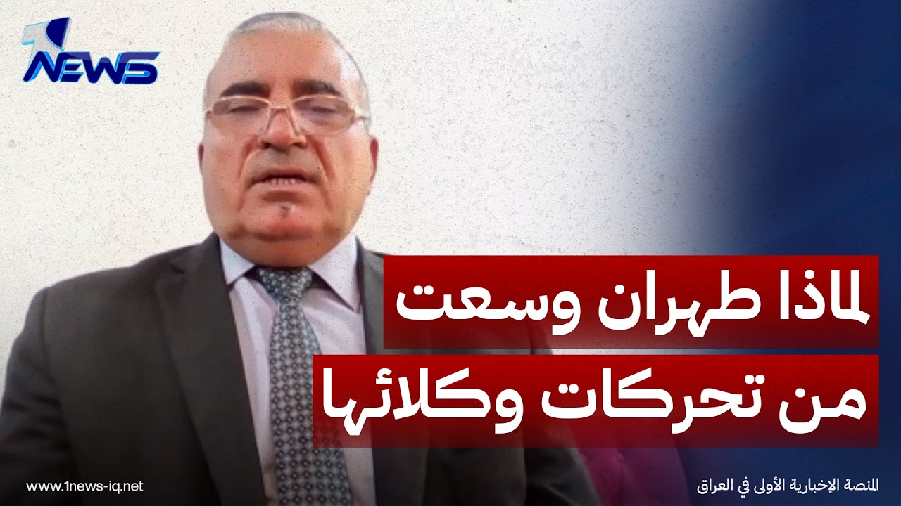 الخبير العسكري اللواء رزق الخوالدة: طهران وسعت من تحركات وكلائها للضغط على حلفاء واشنطن