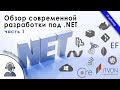 Обзор современной разработки под .NET