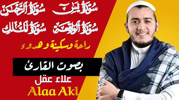 تلاوة عجيبه تريح القلبوب والعقول سورة يس الرحمن الواقعه الملك بصوت علاء عقل