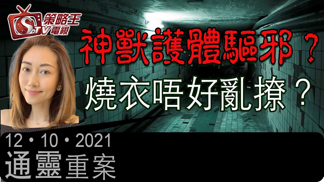 神獸護體驅邪？燒衣唔好亂撩？-通靈重案-KentGor_Jessica-2021年10月12日