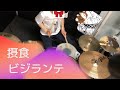 摂食ビジランテ / UNISON SQUARE GARDEN 叩いてみた(Drum Cover)