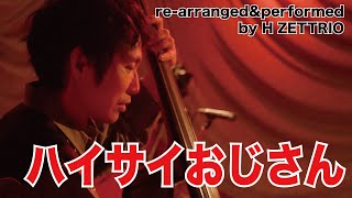 Video thumbnail of "#266 ハイサイおじさん / 喜納昌吉&チャンプルーズ by H ZETTRIO"