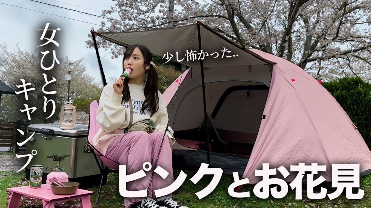 【ソロキャンプ】女ひとりで初めてのお花見キャンプ。なぜか恐怖を覚えました..