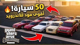 😱 حملت مود 50 سيارة في GTA SA Android واللعبة اتغيرت 100% !!