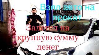 Взял авто на прокат залетел на бабки. Ремонт Форд фокус 3. Powershift