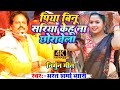 भरत शर म ऊ च आव ज म न र ग ण ग त प य ब न सर य क ह न छ र व ल Bharat Sharma Nirgun Song