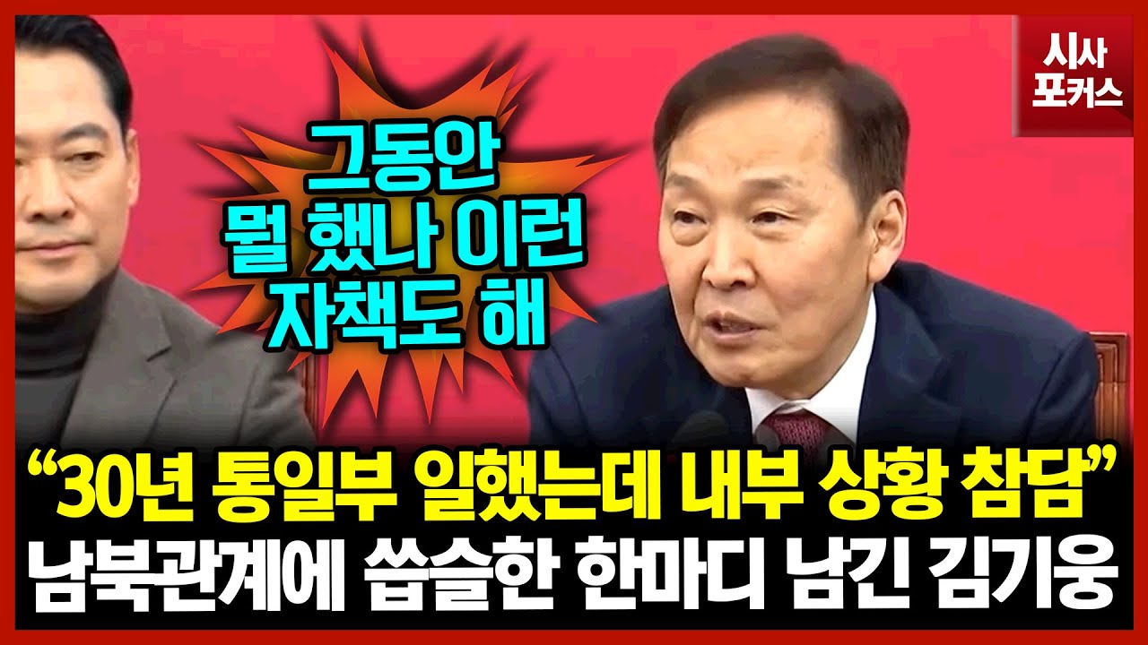 남북관계에 씁슬한 한마디 남긴 김기웅 “30년 통일부 일했는데 내부 상황 참담”