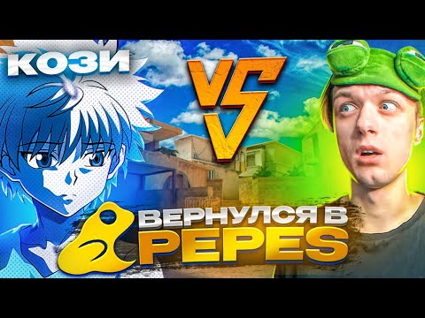 Видео: 😎ВЫИГРАЛ АБОВЕНА ПРЯМО НА СТРИМЕ И ВЕРНУЛСЯ В PEPES!🔥| ДУЭЛЬ С АБОВЕНОМ ПОШЛА НЕ ПО ПЛАНУ😱