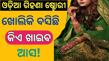 Odia giha kacha new story | Odia giha gehi gapa | Odia story | @OdiaDualMeaning