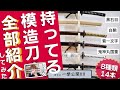 【持ってる模造刀全部紹介してみた！】どれがほしい？？必見の模造刀8種を徹底紹介！！