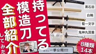 【持ってる模造刀全部紹介してみた！】どれがほしい？？必見の模造刀8種を徹底紹介！！