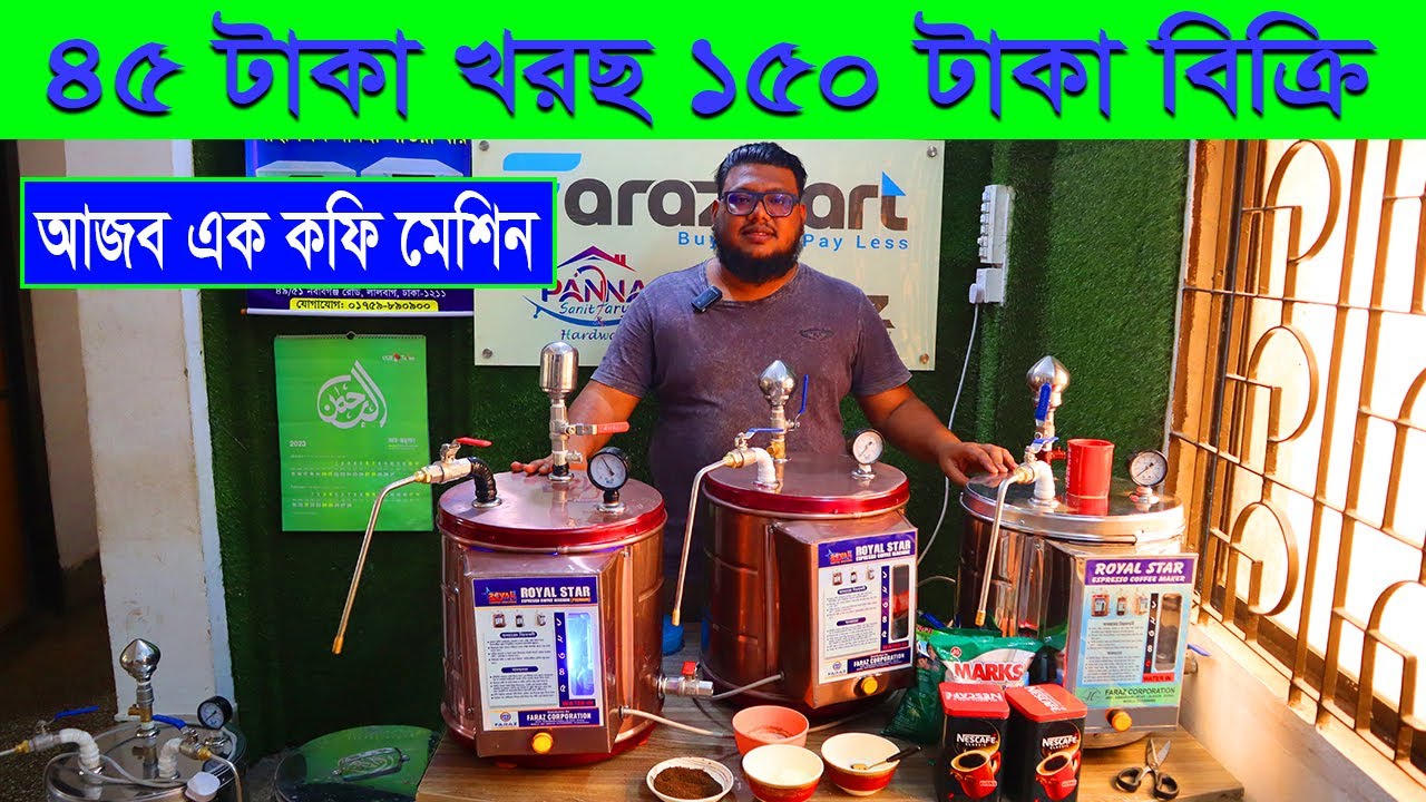 চাকফি বিক্রি করেই লাখপতি Coffee Maker Machine Espresso Coffee