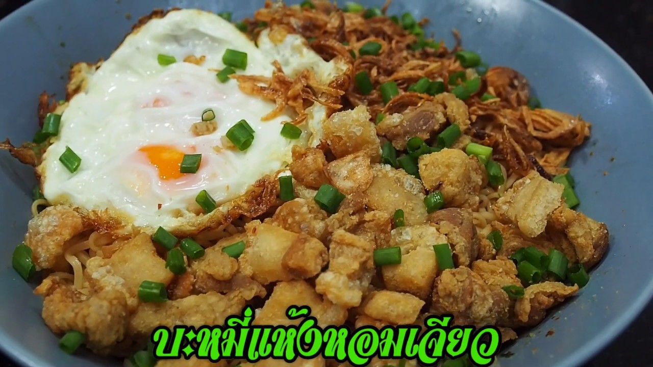 บะหมี่แห้งหอมเจียว ศุภชัย เสมอมิตร โหน่งโชว์ l เข้าครัวกับคุณโหน่ง