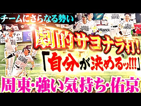【自分が決める!!!】周東佑京『強い気持ちで振り抜いた!チームにさらなる勢い与える劇的サヨナラ打!』