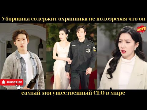 Уборщица содержит охранника, не подозревая, что он — самый могущественный CEO в мире.