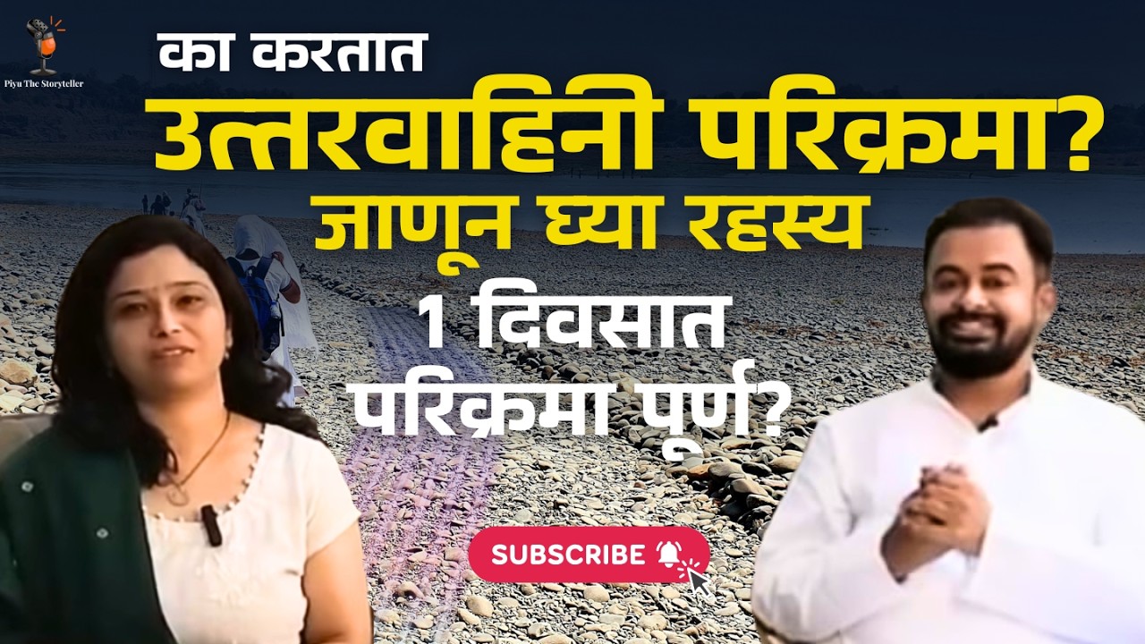 उत्तरवाहिनी नर्मदा परिक्रमा-कसे जायचे,काय पाहायचे या बद्दल सर्वकाही | Uttarvahini Podcast #narmdehar
