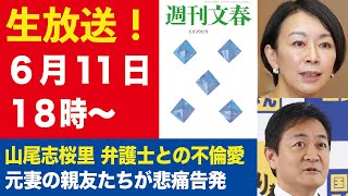 【生放送】山尾志桜里 不倫弁護士元妻の自死 親友たちが悲痛告発【週刊文春ライブ・2025年6月11日】