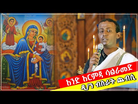አንድ እርምጃ ሳልራመድ በዲ ን ብስራት ጨብሲ