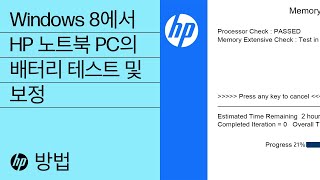 Windows 8에서 HP 노트북 PC의 배터리 테스트 및 보정 screenshot 2