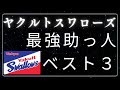 【東京ヤクルトスワローズ　Tokyo Yakult Swallows】最強助っ人ベスト３総集編！